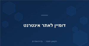 Read more about the article דומיין לאתר אינטרנט