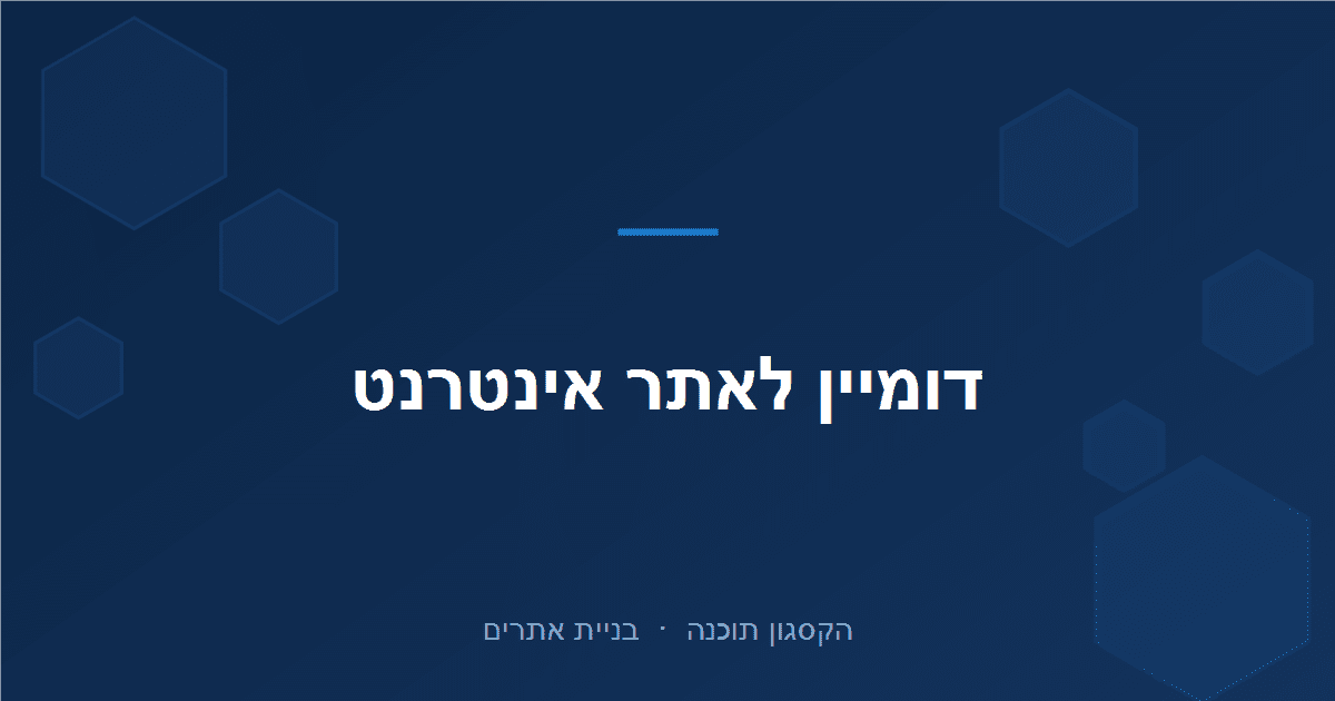 You are currently viewing דומיין לאתר אינטרנט