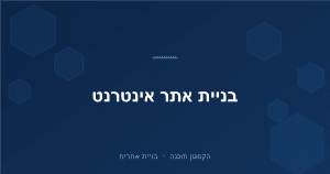 Read more about the article אתר אינטרנט