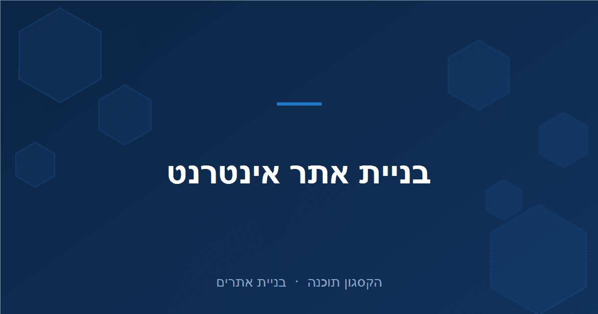 You are currently viewing אתר אינטרנט