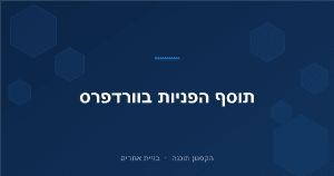 Read more about the article תוסף וורדפרס – הפניות