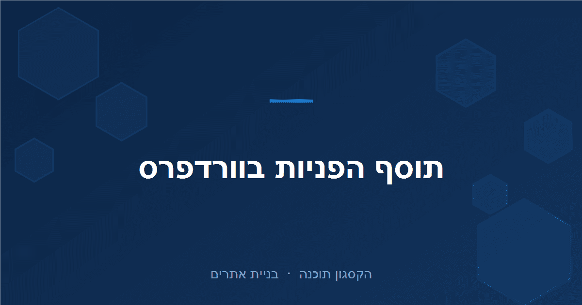 You are currently viewing תוסף וורדפרס – הפניות