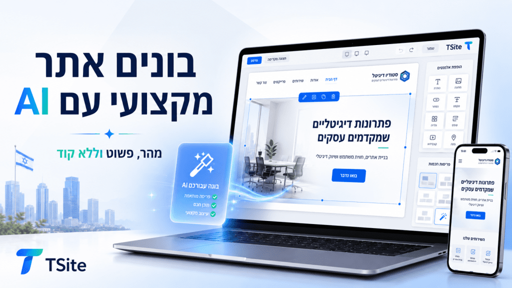 בנה אתר ב 5 דקות עם Tsite