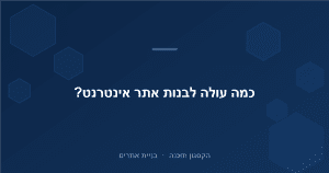 Read more about the article כמה עולה לבנות אתר אינטרנט בישראל ב-2026? מדריך מחירים מלא