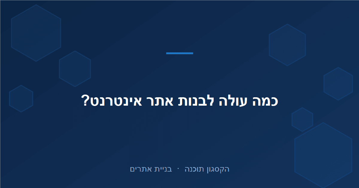 Read more about the article כמה עולה לבנות אתר אינטרנט בישראל ב-2026? מדריך מחירים מלא