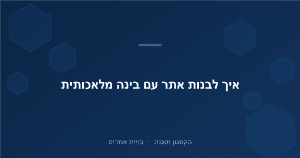 Read more about the article איך לבנות אתר עם בינה מלאכותית: המדריך המלא 2026