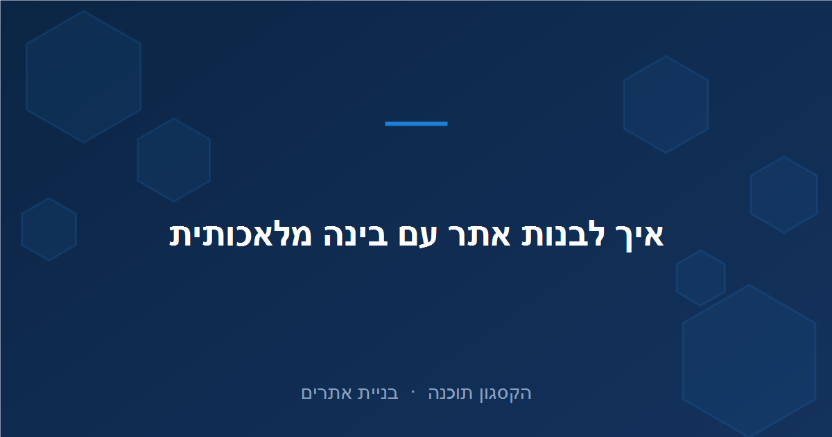 Read more about the article איך לבנות אתר עם בינה מלאכותית: המדריך המלא 2026
