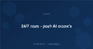 Read more about the article צ'אטבוט לעסק: איך AI עונה ללקוחות 24/7 ומגדיל מכירות