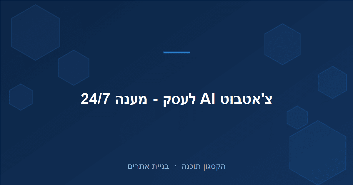 Read more about the article צ'אטבוט לעסק: איך AI עונה ללקוחות 24/7 ומגדיל מכירות