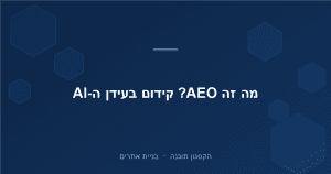 Read more about the article קידום אתרים בעידן ה-AI: מה זה AEO ולמה זה קריטי ב-2026