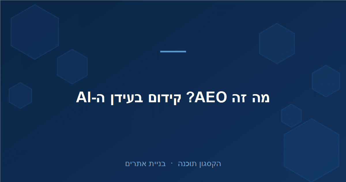 Read more about the article קידום אתרים בעידן ה-AI: מה זה AEO ולמה זה קריטי ב-2026