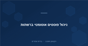 Read more about the article איך לנהל פוסטים בפייסבוק ובאינסטגרם אוטומטית, וחוסכים שעות בשבוע