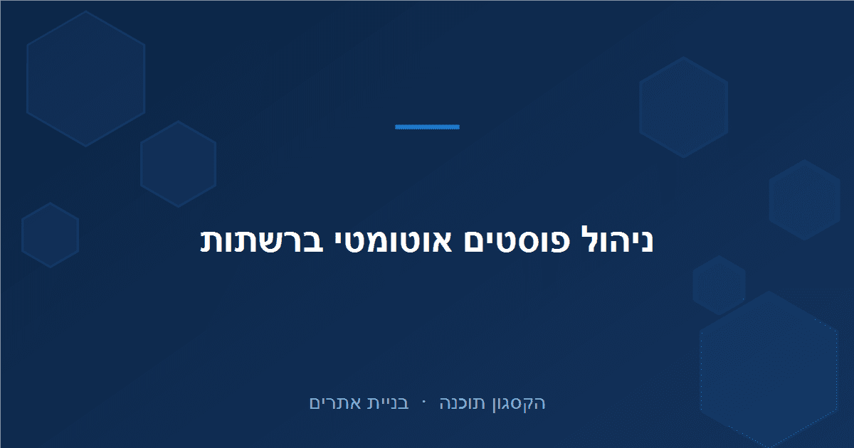 Read more about the article איך לנהל פוסטים בפייסבוק ובאינסטגרם אוטומטית, וחוסכים שעות בשבוע
