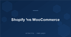 Read more about the article WooCommerce מול Shopify: מה עדיף לחנות אונליין בישראל?