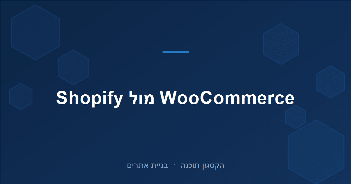 Read more about the article WooCommerce מול Shopify: מה עדיף לחנות אונליין בישראל?