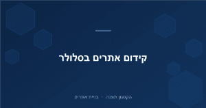 Read more about the article קידום אתרים לסלולר (מובייל): המדריך המלא 2026