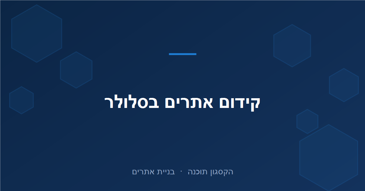 Read more about the article קידום אתרים לסלולר (מובייל): המדריך המלא 2026