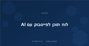 Read more about the article לוח תוכן לפייסבוק: איך לתכנן חודש פוסטים מראש עם AI