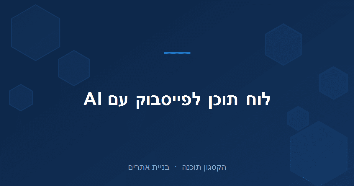 Read more about the article לוח תוכן לפייסבוק: איך לתכנן חודש פוסטים מראש עם AI