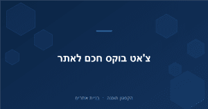 Read more about the article צ'אט בוקס לאתר: איך תיבת צ'אט חכמה מבוססת AI מגדילה המרות