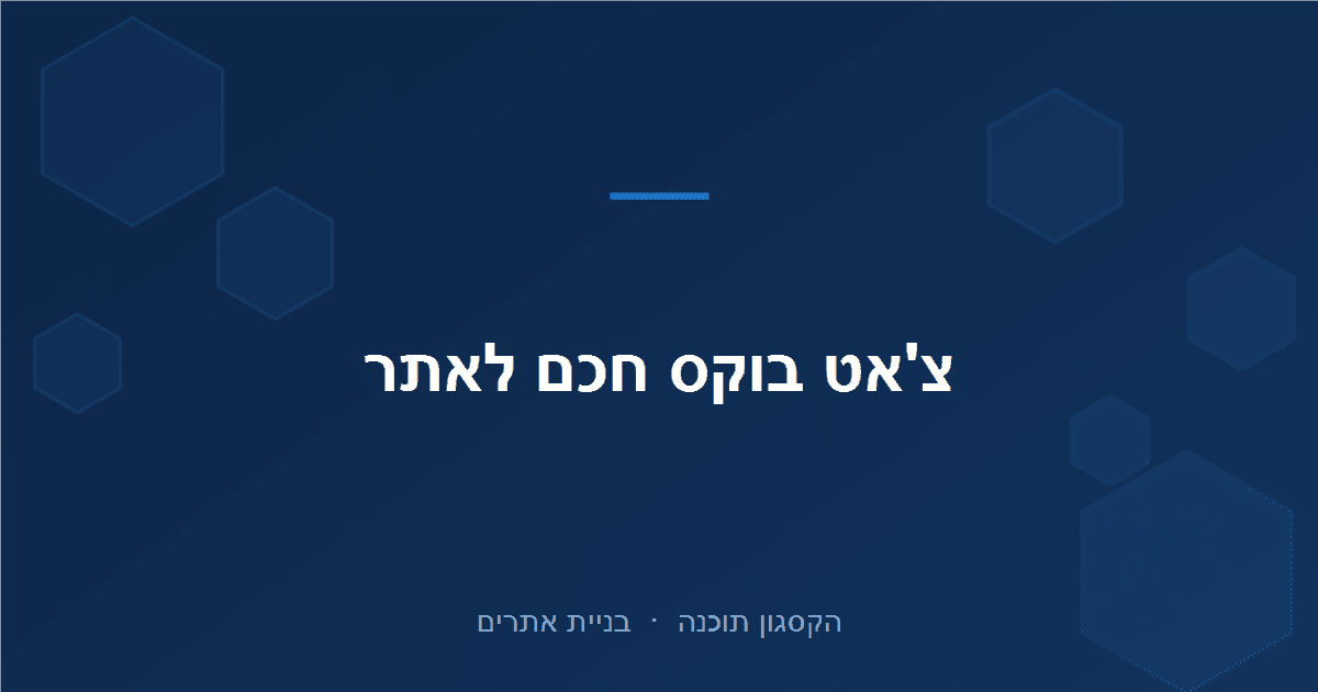 Read more about the article צ'אט בוקס לאתר: איך תיבת צ'אט חכמה מבוססת AI מגדילה המרות