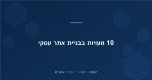 Read more about the article 10 טעויות נפוצות בבניית אתר עסקי (ואיך להימנע מהן)