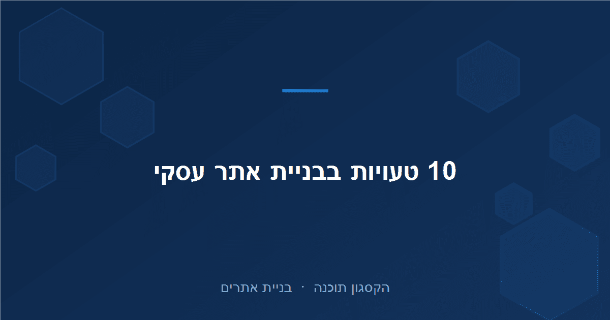 Read more about the article 10 טעויות נפוצות בבניית אתר עסקי (ואיך להימנע מהן)
