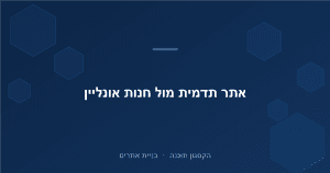 Read more about the article אתר תדמית מול חנות אונליין: מה העסק שלך באמת צריך?