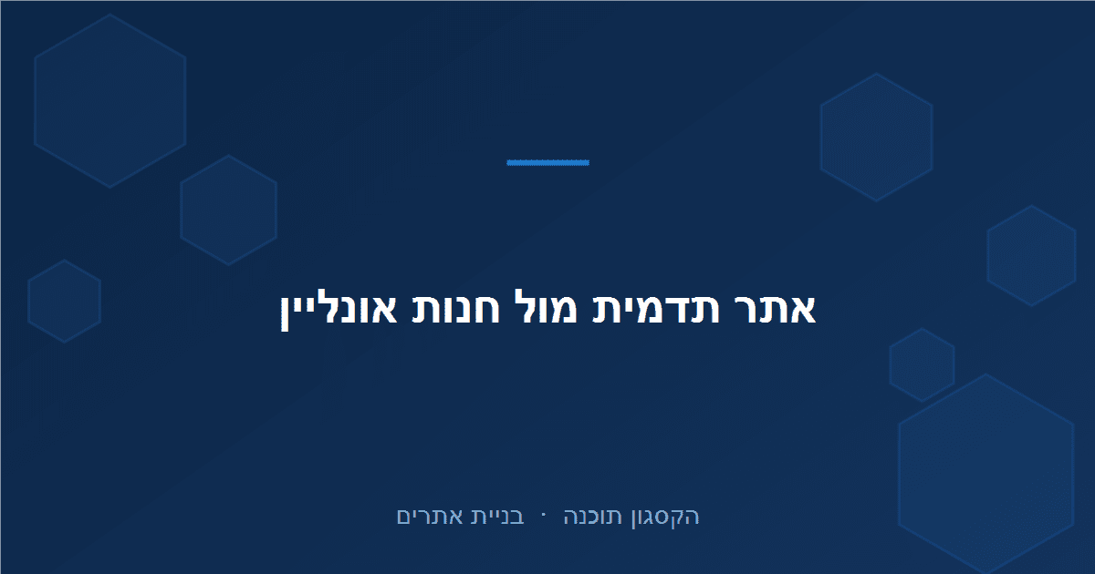 Read more about the article אתר תדמית מול חנות אונליין: מה העסק שלך באמת צריך?