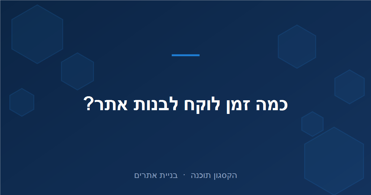 Read more about the article כמה זמן לוקח לבנות אתר? לוחות זמנים אמיתיים לפי סוג אתר