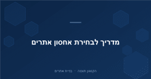 Read more about the article מדריך לבחירת אחסון אתרים: מה חשוב לבדוק ואיך לא לטעות