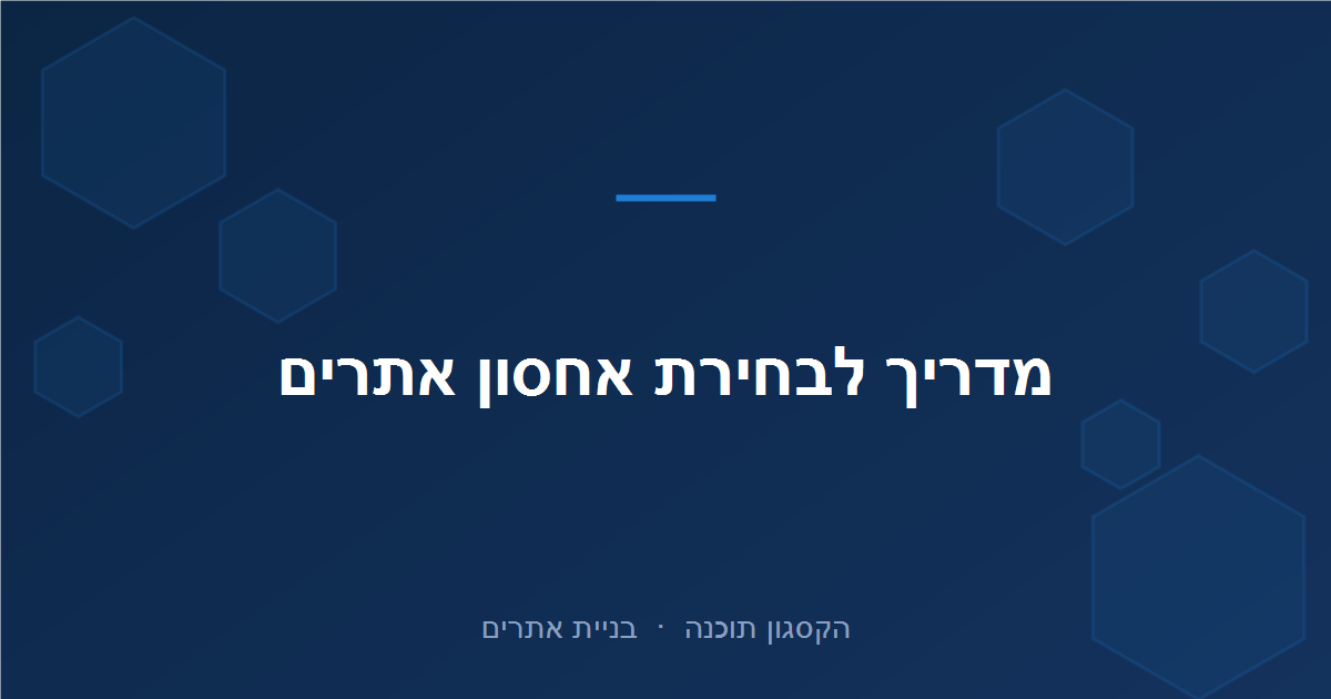 Read more about the article מדריך לבחירת אחסון אתרים: מה חשוב לבדוק ואיך לא לטעות