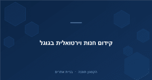 Read more about the article קידום חנות וירטואלית בגוגל: מדריך SEO לאיקומרס 2026