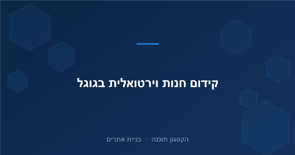 Read more about the article קידום חנות וירטואלית בגוגל: מדריך SEO לאיקומרס 2026