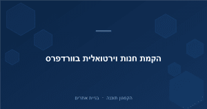 Read more about the article איך מקימים חנות וירטואלית בוורדפרס (WooCommerce) שלב אחר שלב