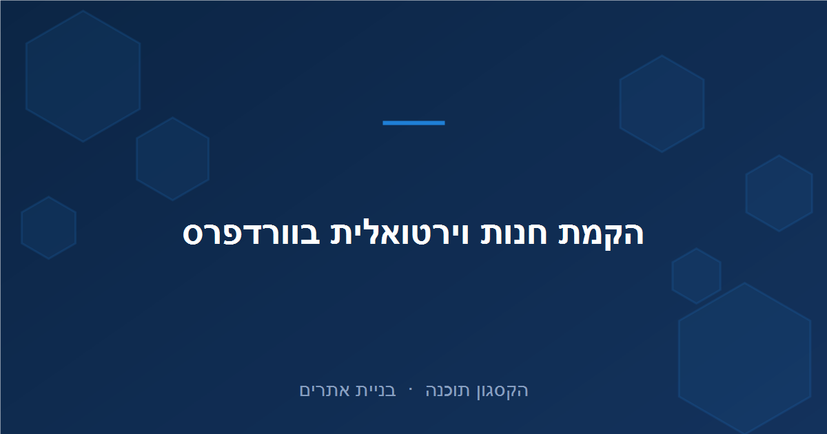 Read more about the article איך מקימים חנות וירטואלית בוורדפרס (WooCommerce) שלב אחר שלב