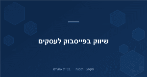 Read more about the article שיווק בפייסבוק לעסקים קטנים: המדריך המלא ל-2026
