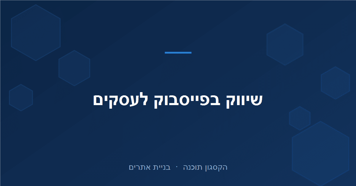 You are currently viewing שיווק בפייסבוק לעסקים קטנים: המדריך המלא ל-2026