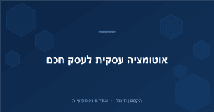 Read more about the article אוטומציה עסקית: איך לחסוך שעות בשבוע ולתת לעסק לרוץ לבד