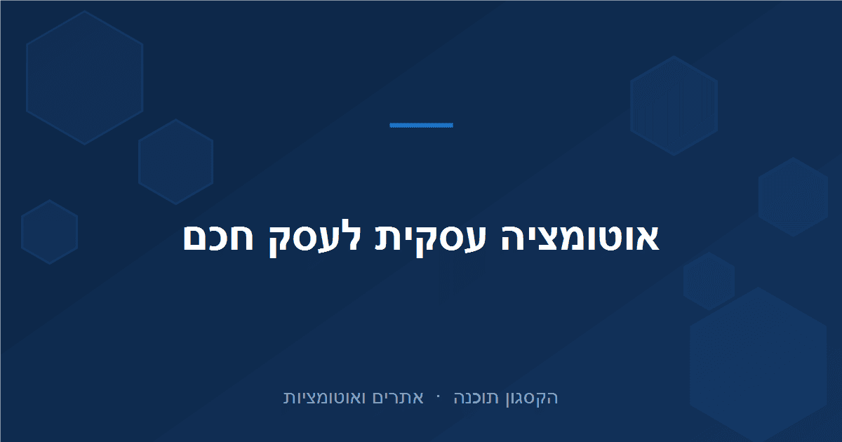 You are currently viewing אוטומציה עסקית: איך לחסוך שעות בשבוע ולתת לעסק לרוץ לבד