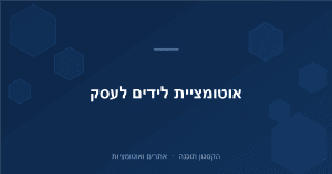 Read more about the article אוטומציית לידים: מטופס באתר ישר ל-CRM, בלי להעתיק ידנית