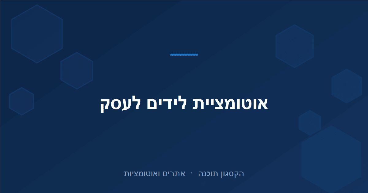 Read more about the article אוטומציית לידים: מטופס באתר ישר ל-CRM, בלי להעתיק ידנית