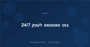 Read more about the article בוט וואטסאפ לעסק: מענה אוטומטי 24/7 שלא מפספס אף לקוח