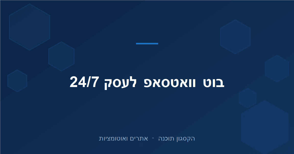 Read more about the article בוט וואטסאפ לעסק: מענה אוטומטי 24/7 שלא מפספס אף לקוח