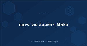 Read more about the article Make ו-Zapier מול אוטומציה מותאמת: מה באמת מתאים לעסק שלך