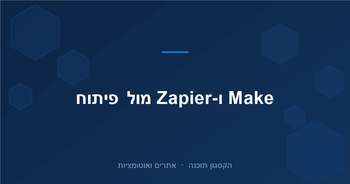 Read more about the article Make ו-Zapier מול אוטומציה מותאמת: מה באמת מתאים לעסק שלך